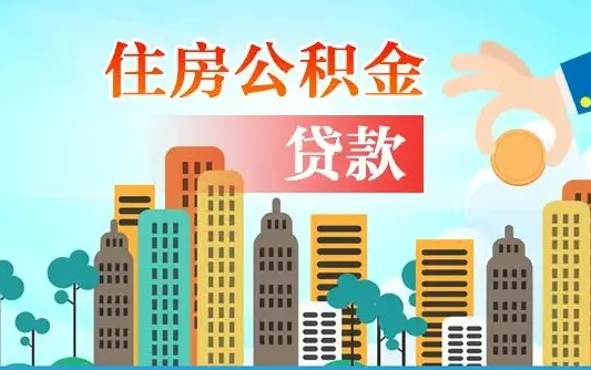玉溪离职后公积金可以一次性帮提吗（公积金离职后可以一次性取出来吗）